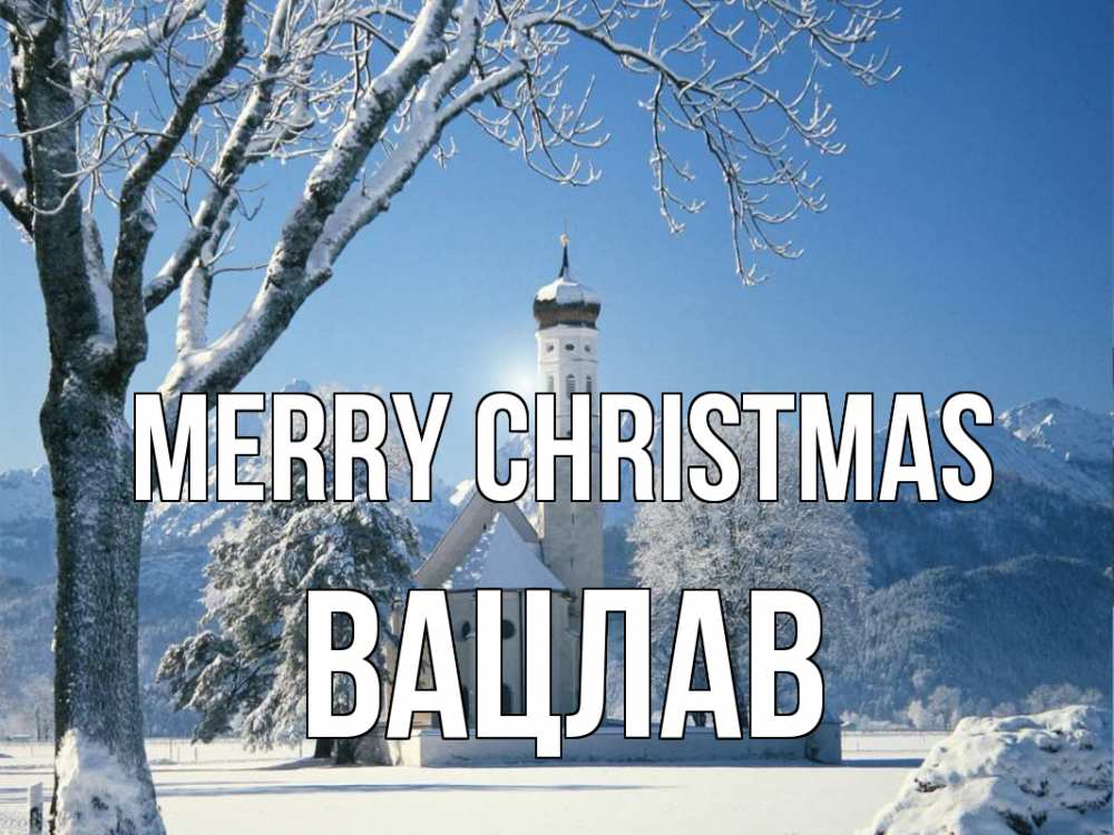 Greetings card с именем, Вацлав Merry Christmas зима, храм, костел Greetings with text for free download 
