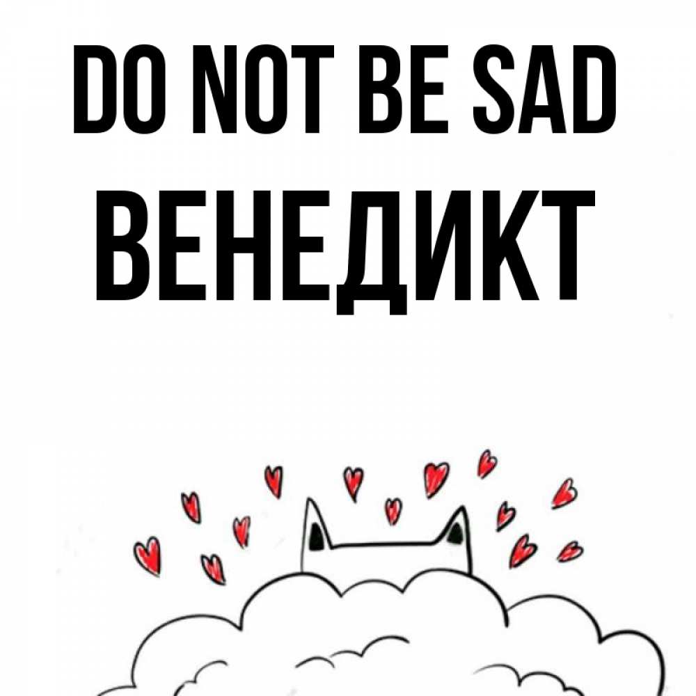 Greetings card с именем, Венедикт Do not be sad облако и ушки котика с сердечками Greetings with text for free download 
