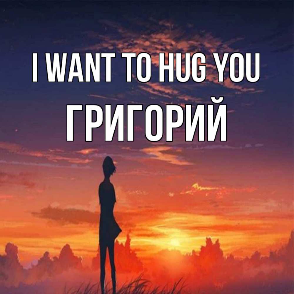 Greetings card с именем, Григорий I want to hug you стройная девушка Greetings with text for free download 