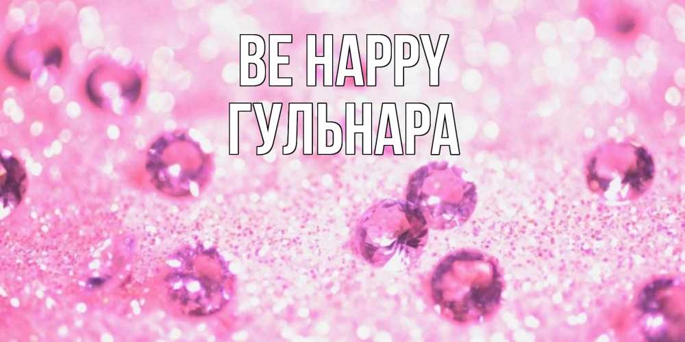 Greetings card с именем, Гульнара Be happy рубины и красота Greetings with text for free download 