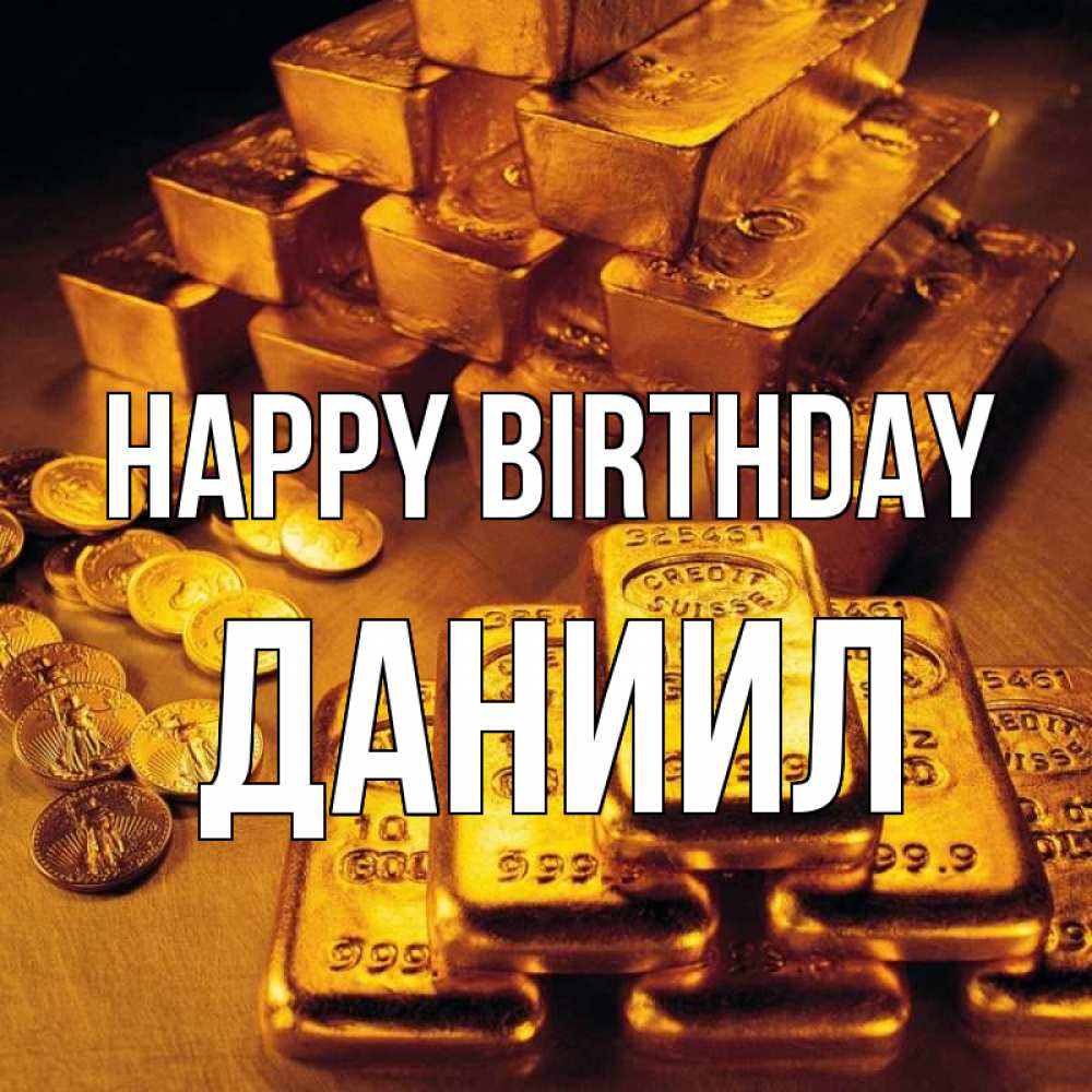Greetings card с именем, Даниил Happy Birthday со слитками золота и золотыми монетами Greetings with text for free download 