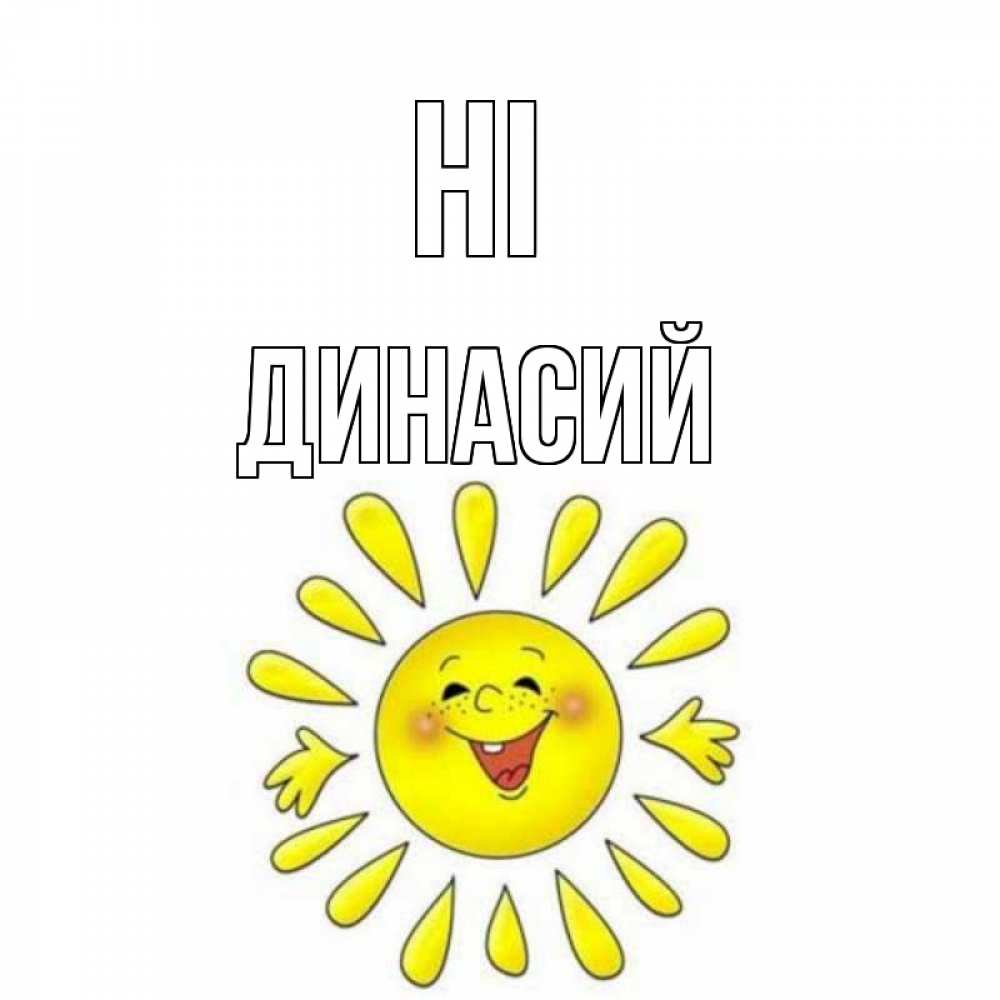 Greetings card с именем, Динасий Hi солнце Greetings with text for free download 