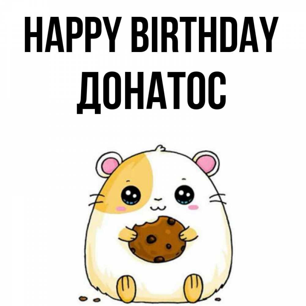 Greetings card с именем, Донатос Happy Birthday с днюхой Greetings with text for free download 