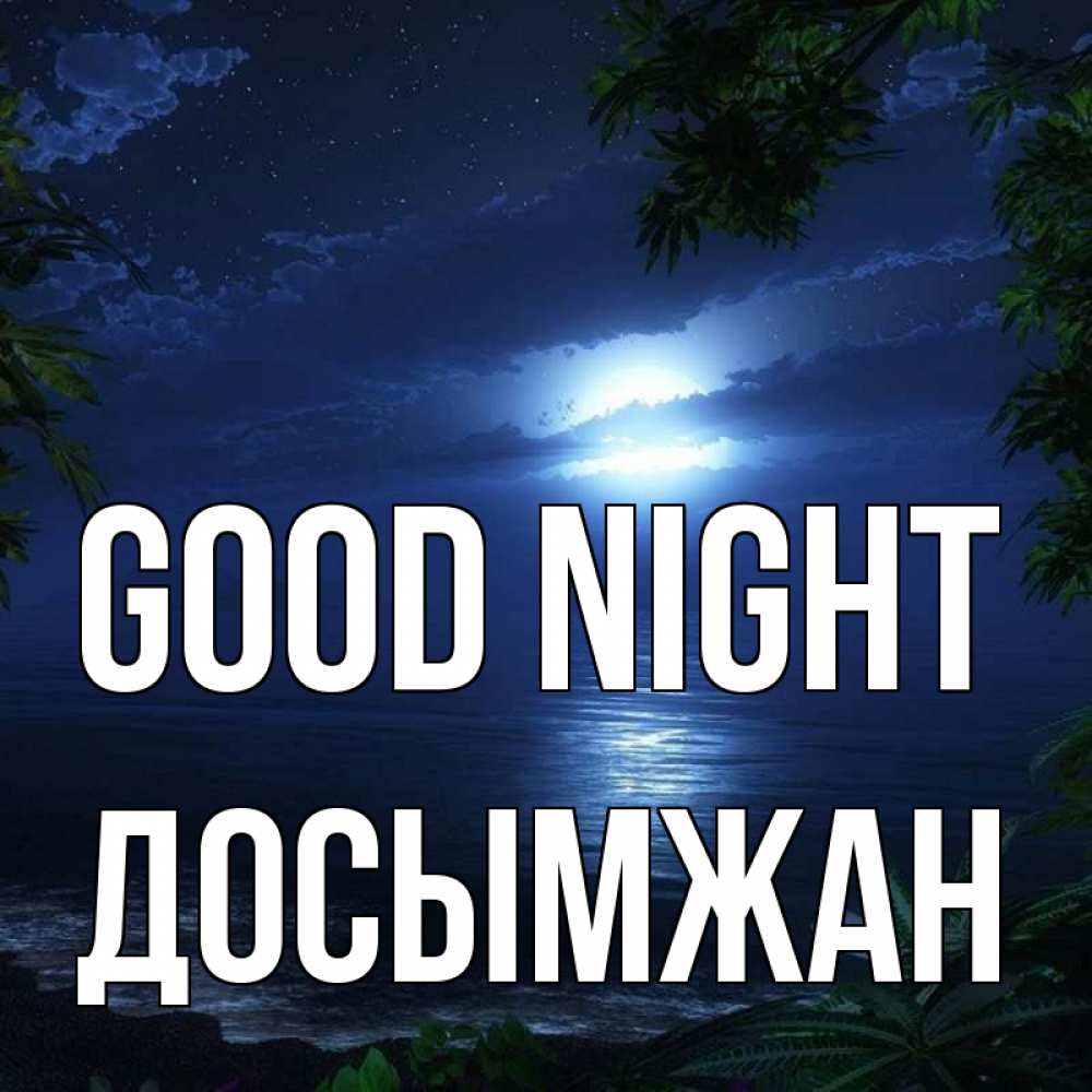 Greetings card с именем, Досымжан Good night тропический остров Greetings with text for free download 