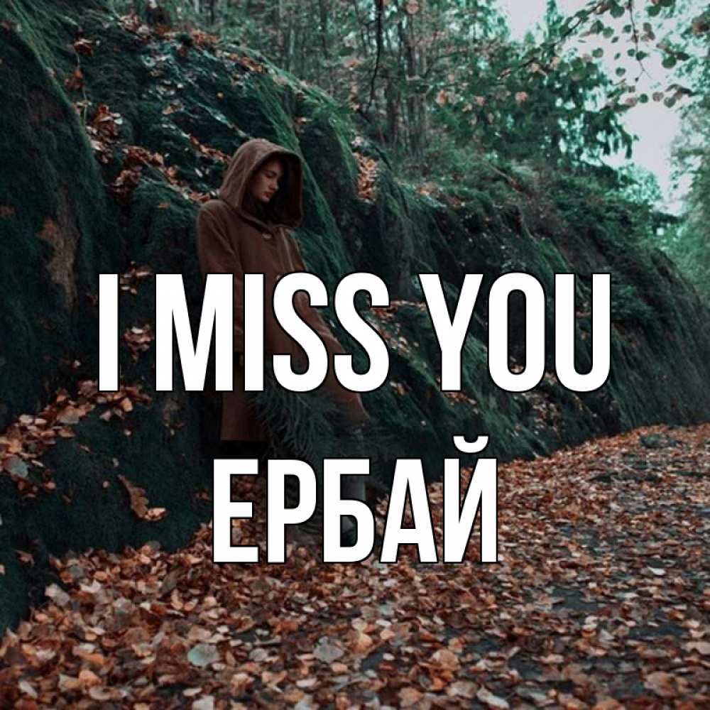 Greetings card с именем, Ербай I miss you скука 1 Greetings with text for free download 