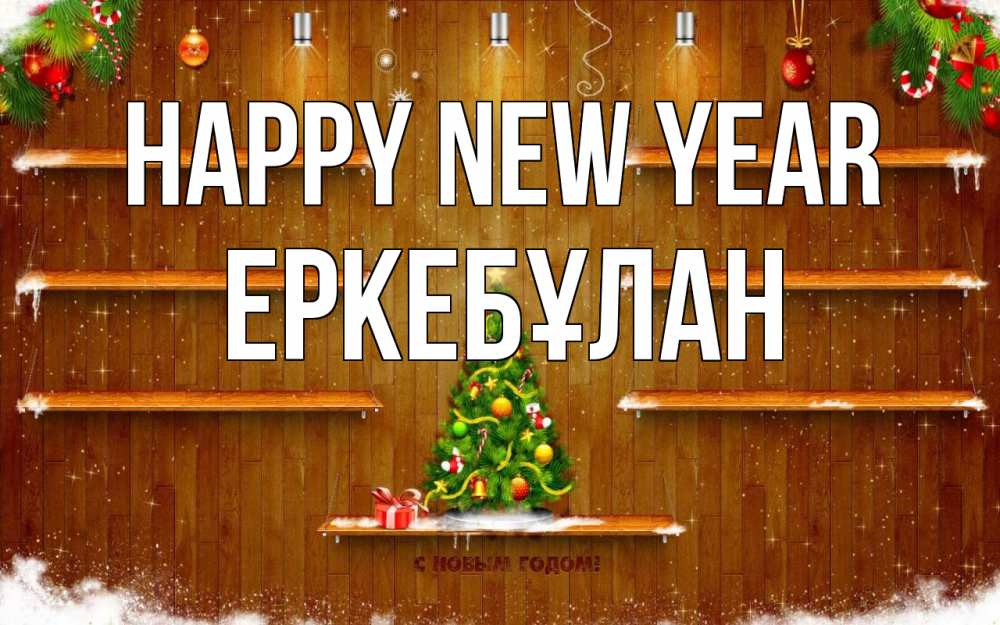 Greetings card с именем, Еркебұлан Happy New Year с новым годом Greetings with text for free download 