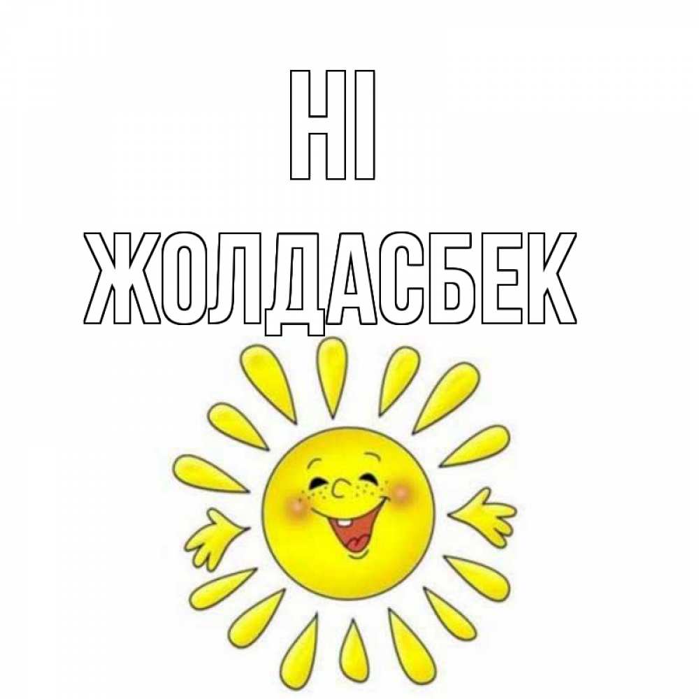 Greetings card с именем, Жолдасбек Hi солнце Greetings with text for free download 