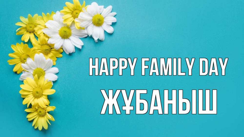 Greetings card с именем, Жұбаныш happy family day с днем семьи Greetings with text for free download 
