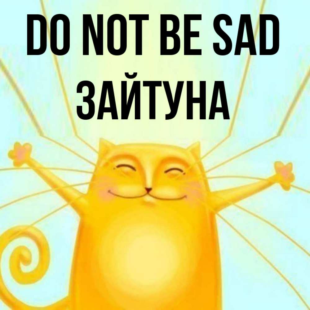 Greetings card с именем, ЗАЙТУНА Do not be sad обнимашки усатые Greetings with text for free download 