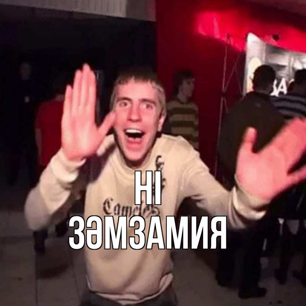 Greetings card с именем, ЗӘМЗАМИЯ Hi танец и руки Greetings with text for free download 