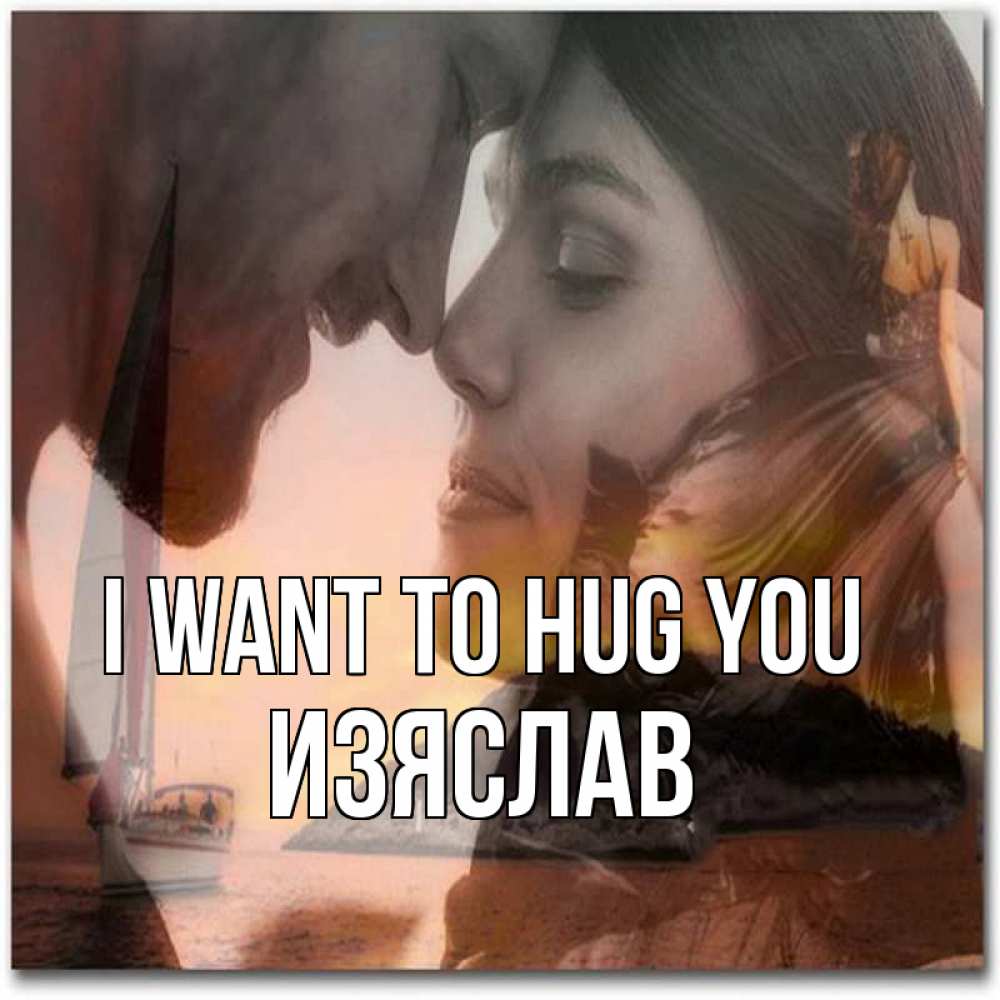 Greetings card с именем, Изяслав I want to hug you возлюбленные Greetings with text for free download 