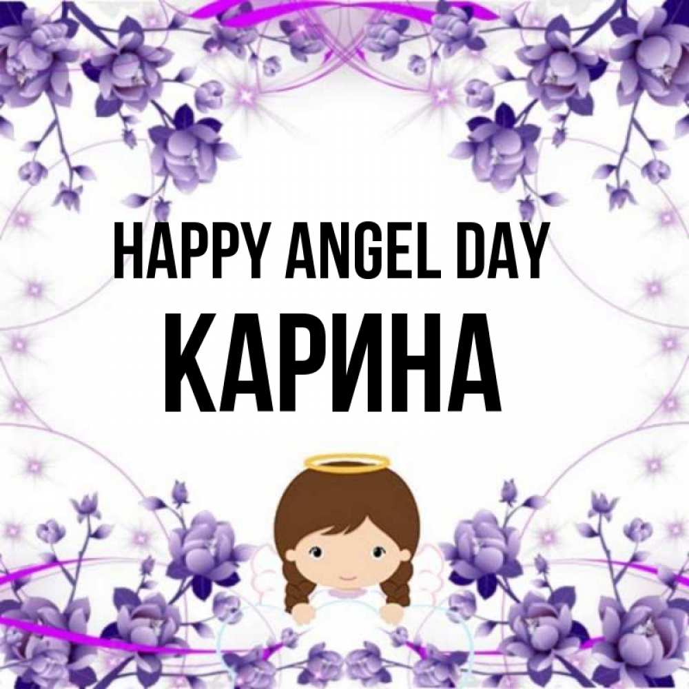 Greetings card с именем, Карина happy angel day с именинами в рамочке Greetings with text for free download 