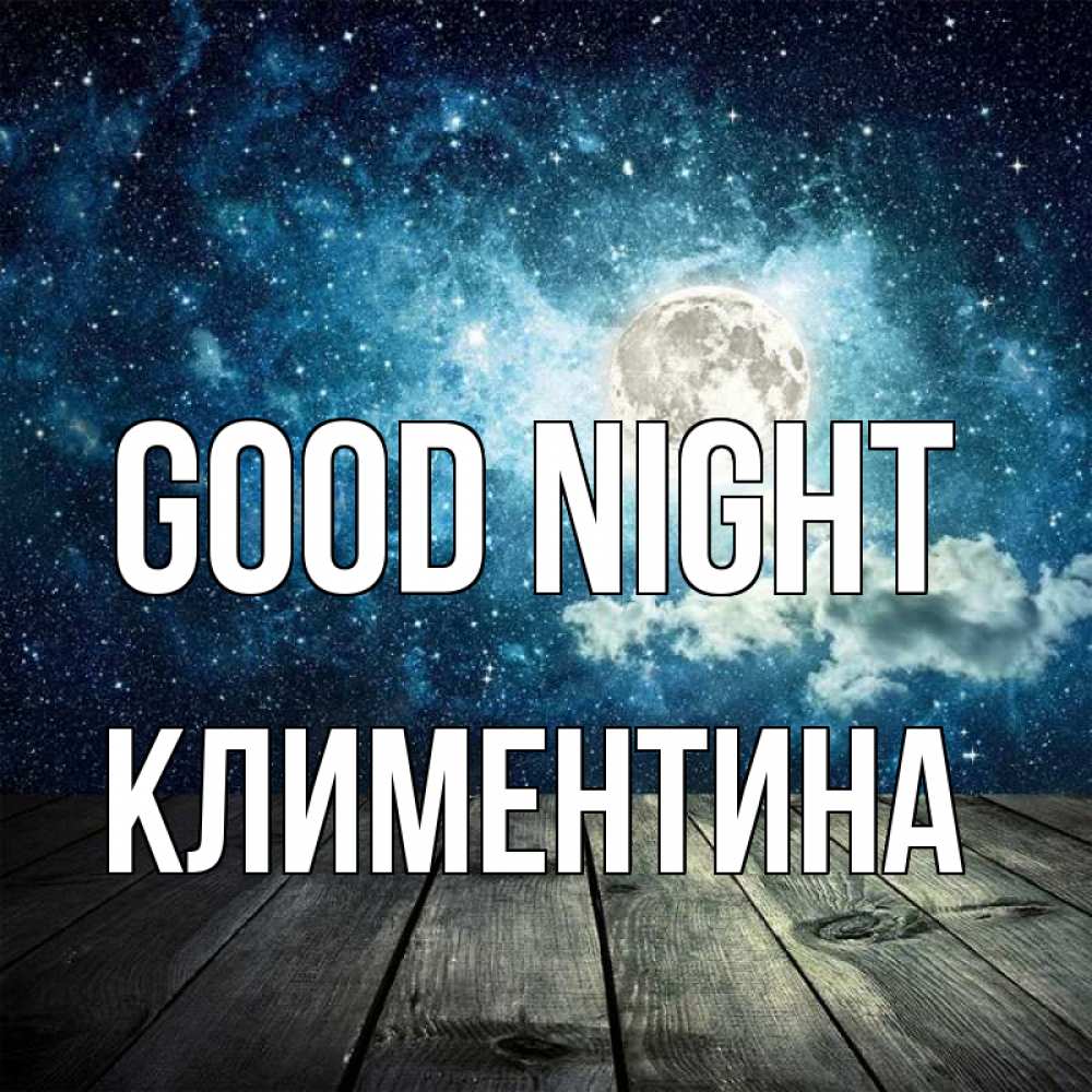 Greetings card с именем, Климентина Good night луна Greetings with text for free download 
