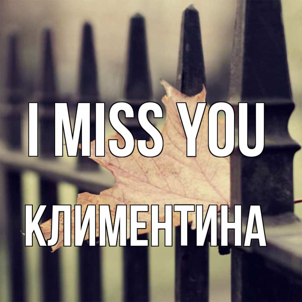 Greetings card с именем, Климентина I miss you очень скучно Greetings with text for free download 