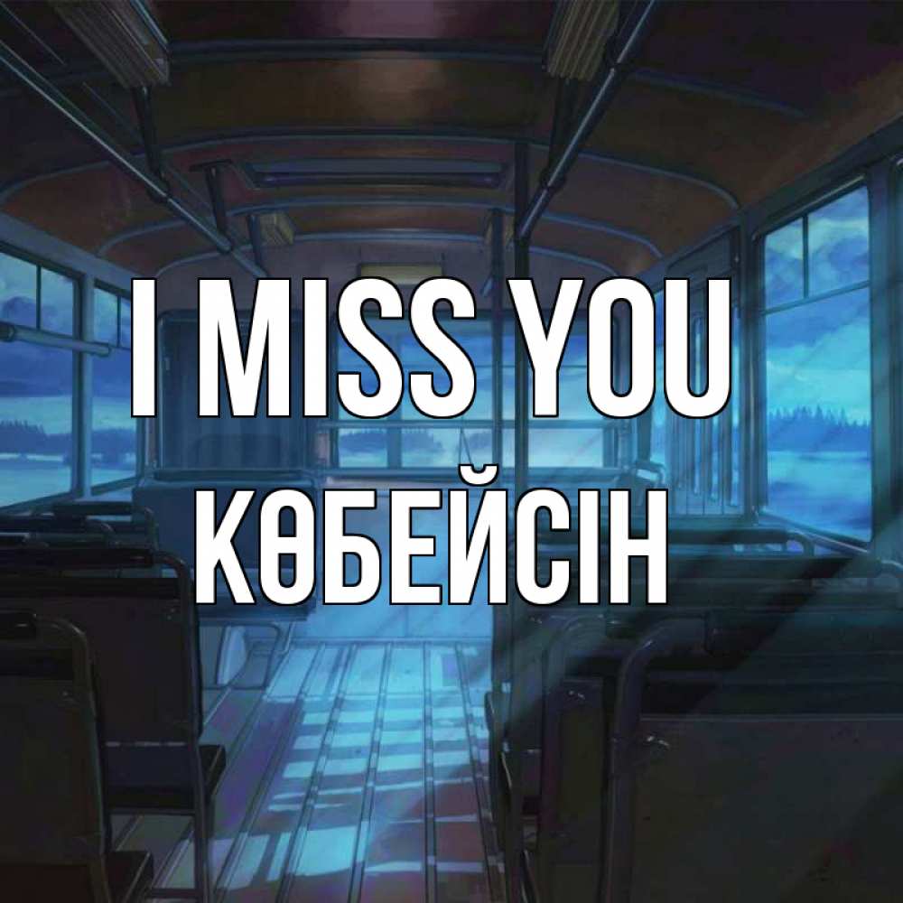 Greetings card с именем, Көбейсін I miss you тоска Greetings with text for free download 