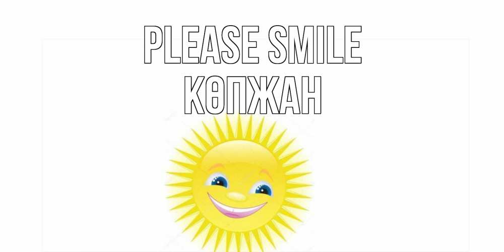 Greetings card с именем, Көпжан Please smile пожелания позитивные Greetings with text for free download 