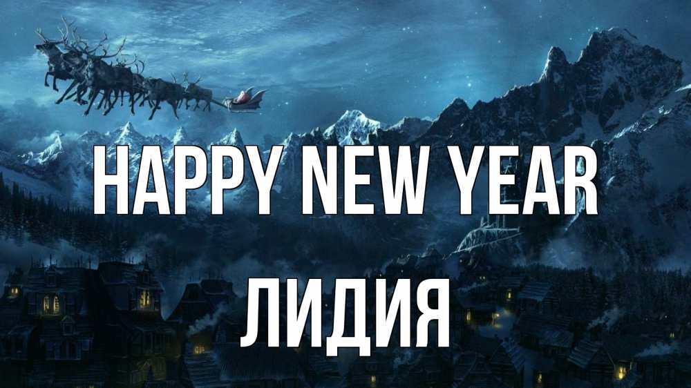 Greetings card с именем, Лидия Happy New Year дед мороз олени Greetings with text for free download 