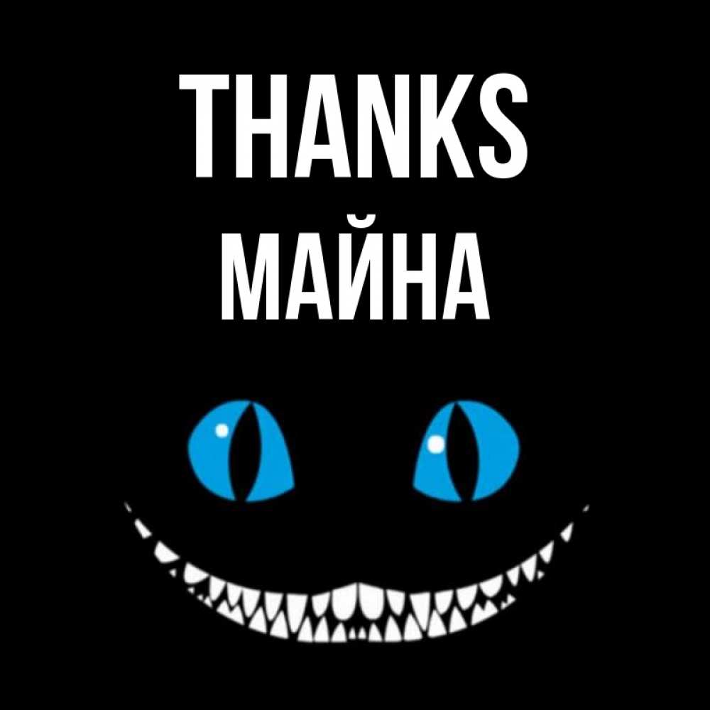 Greetings card с именем, МАЙНА Thanks благодарю от чеширика Greetings with text for free download 