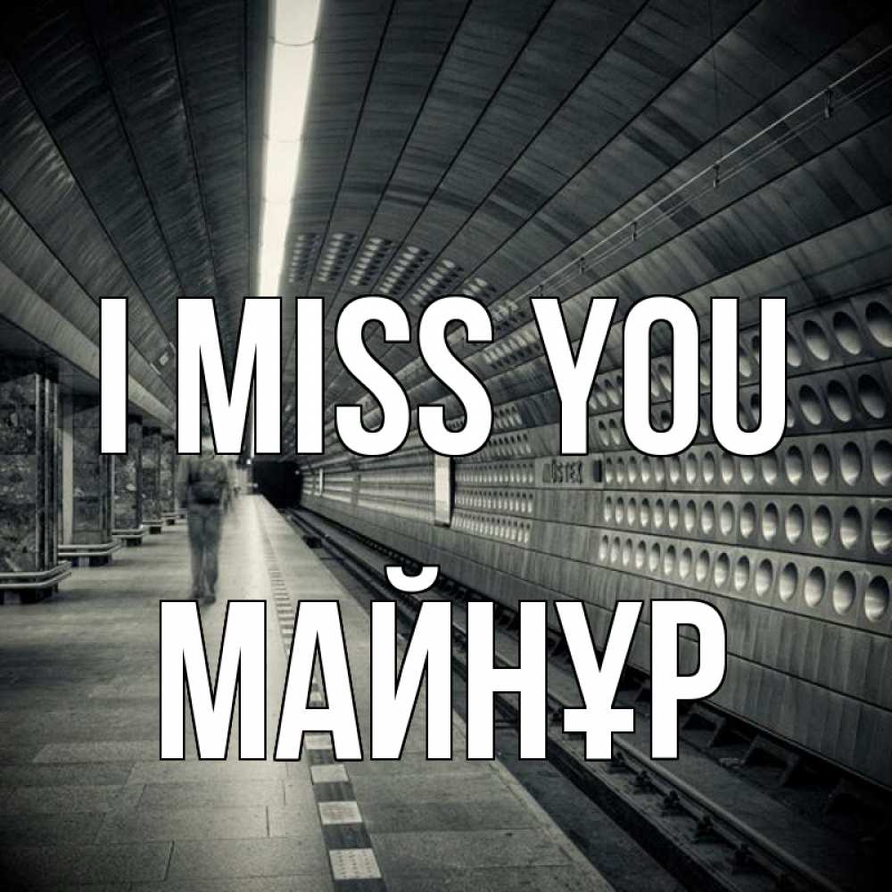 Greetings card с именем, МАЙНҰР I miss you приезжай 1 Greetings with text for free download 