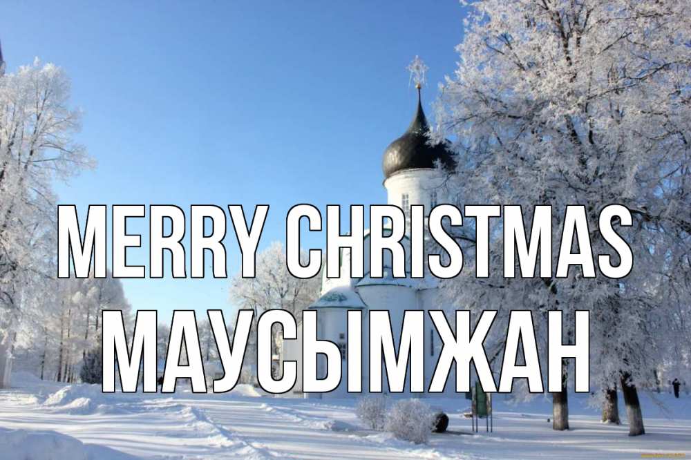 Greetings card с именем, МАУСЫМЖАН Merry Christmas Рождество, церковь, храм, зимний лес Greetings with text for free download 