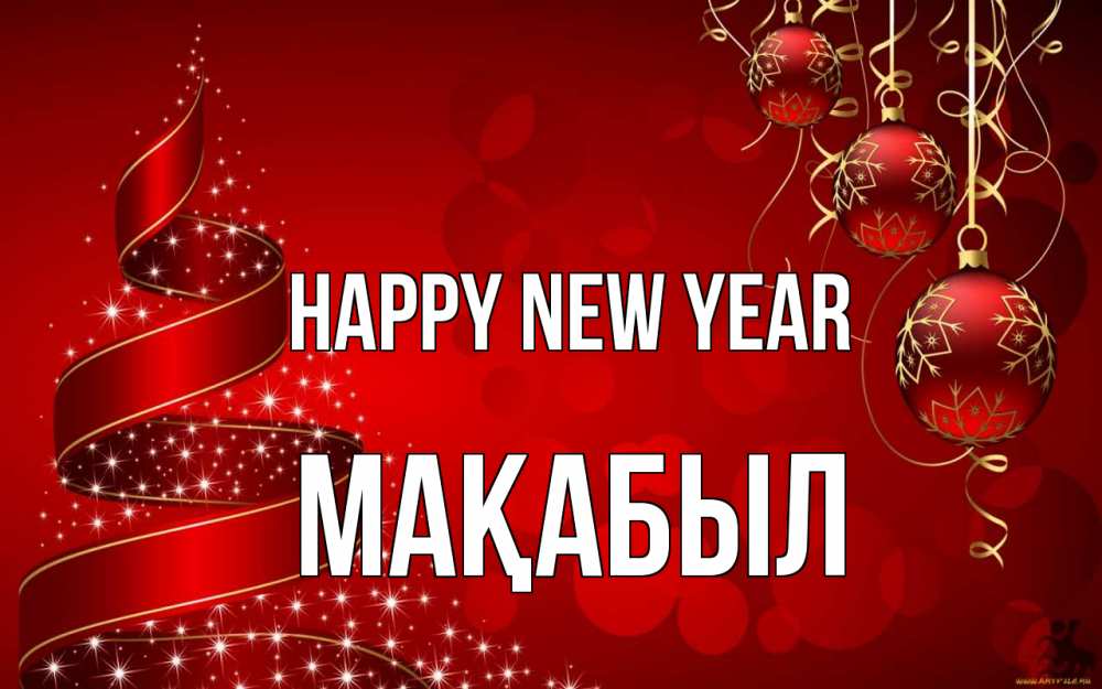 Greetings card с именем, МАҚАБЫЛ Happy New Year новый год Greetings with text for free download 