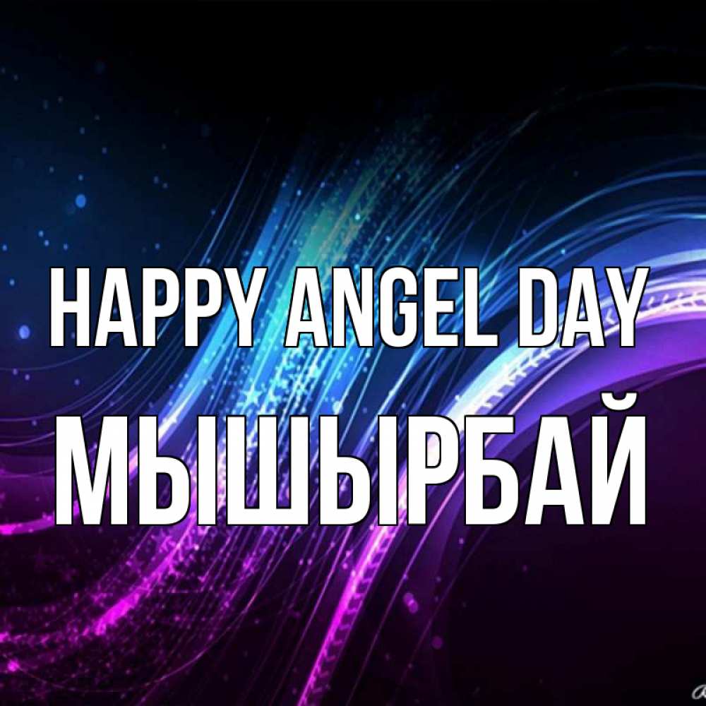 Greetings card с именем, МЫШЫРБАЙ happy angel day фиолетовый фон Greetings with text for free download 