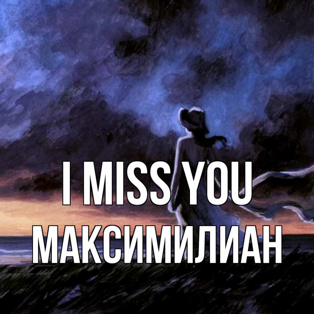Greetings card с именем, Максимилиан I miss you тут 2 Greetings with text for free download 