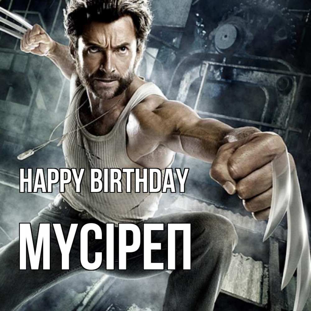 Greetings card с именем, МҮСІРЕП Happy Birthday супергерой в ярости Greetings with text for free download 
