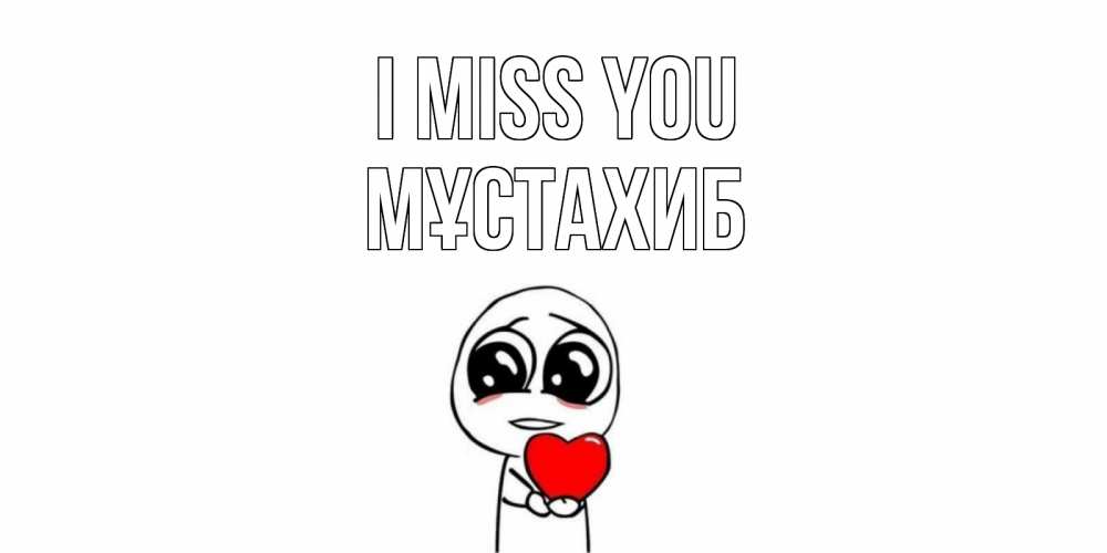 Greetings card с именем, МҰСТАХИБ I miss you я очень соскучился по тебе с тролль фейсом Greetings with text for free download 