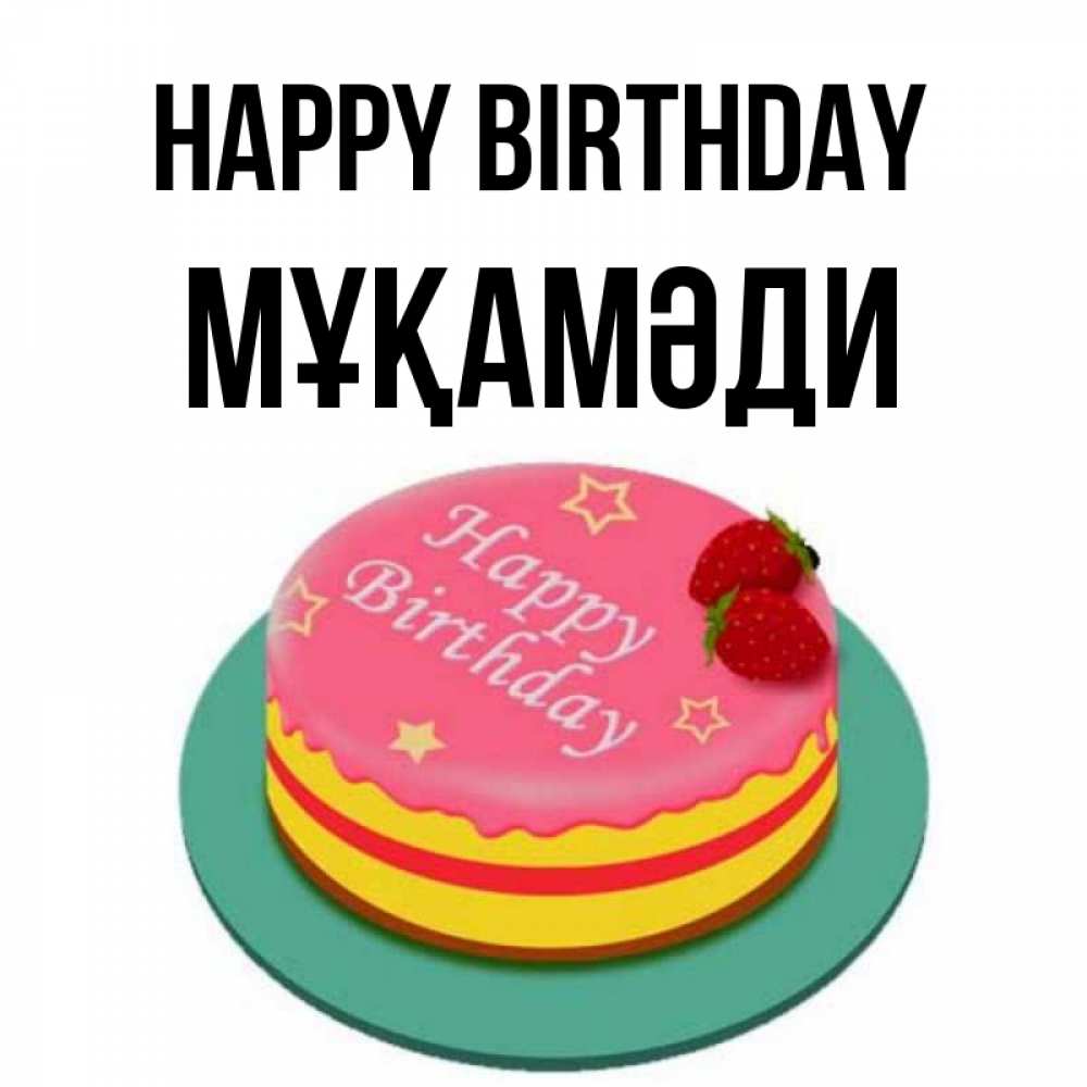 Greetings card с именем, МҰҚАМӘДИ Happy Birthday торт, клубника, днюха Greetings with text for free download 