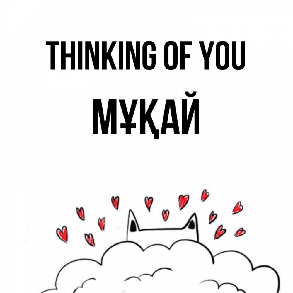 Greetings card с именем, Мұқай Thinking of you кот за облаком Greetings with text for free download 
