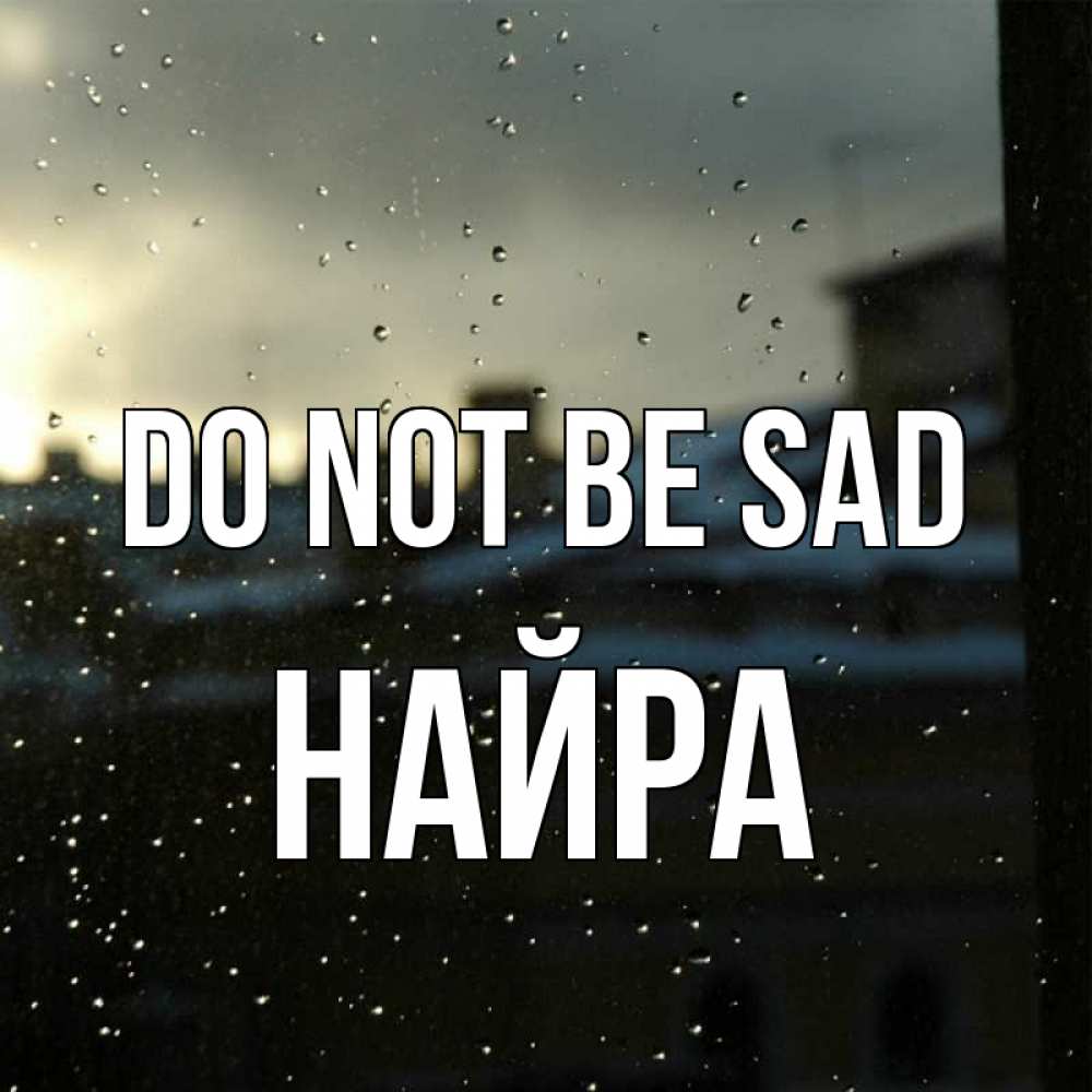 Greetings card с именем, НАЙРА Do not be sad вид на крыши Greetings with text for free download 