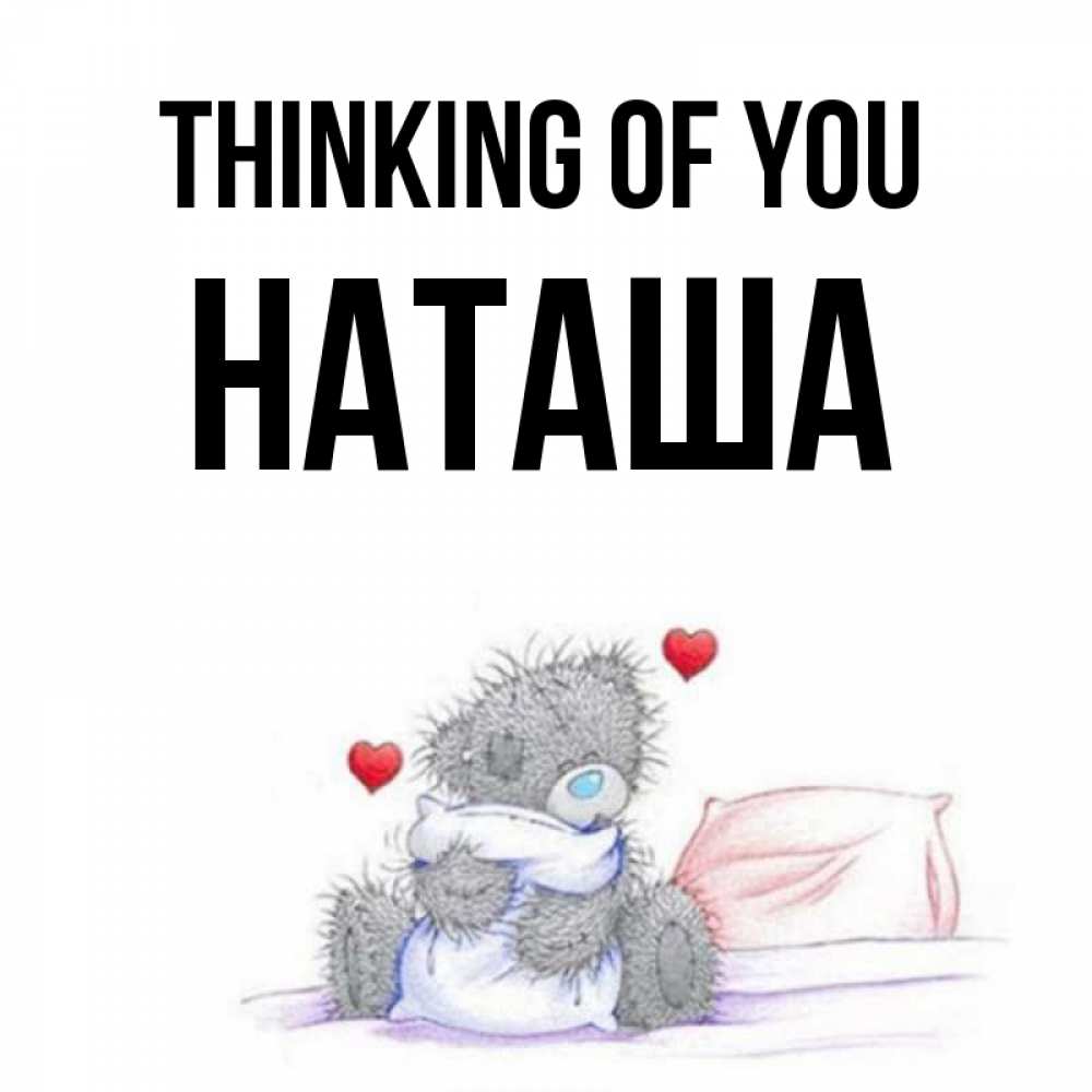 Greetings card с именем, Наташа Thinking of you мишка на кровати Greetings with text for free download 