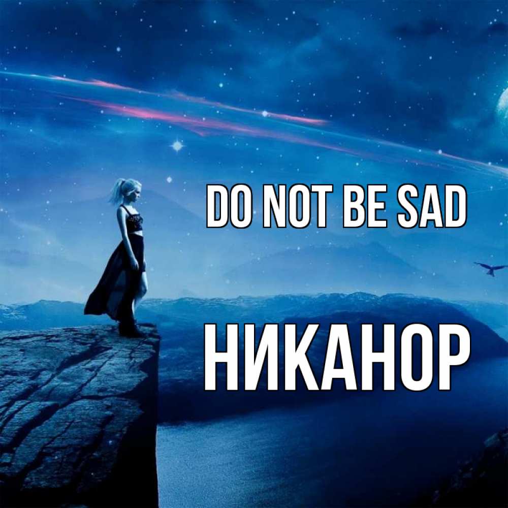 Greetings card с именем, Никанор Do not be sad вода и скала Greetings with text for free download 