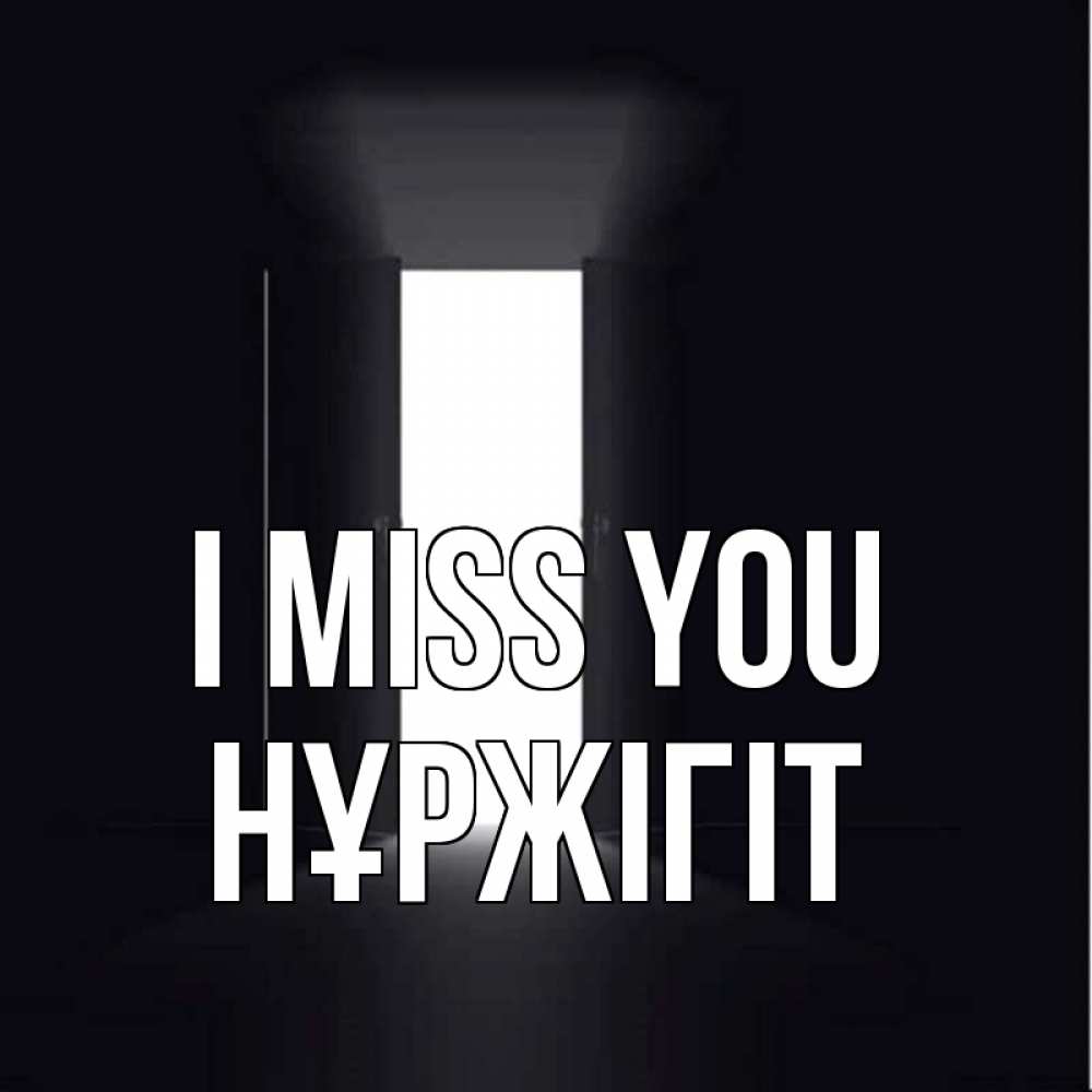 Greetings card с именем, НҰРЖІГІТ I miss you дверь и свет Greetings with text for free download 