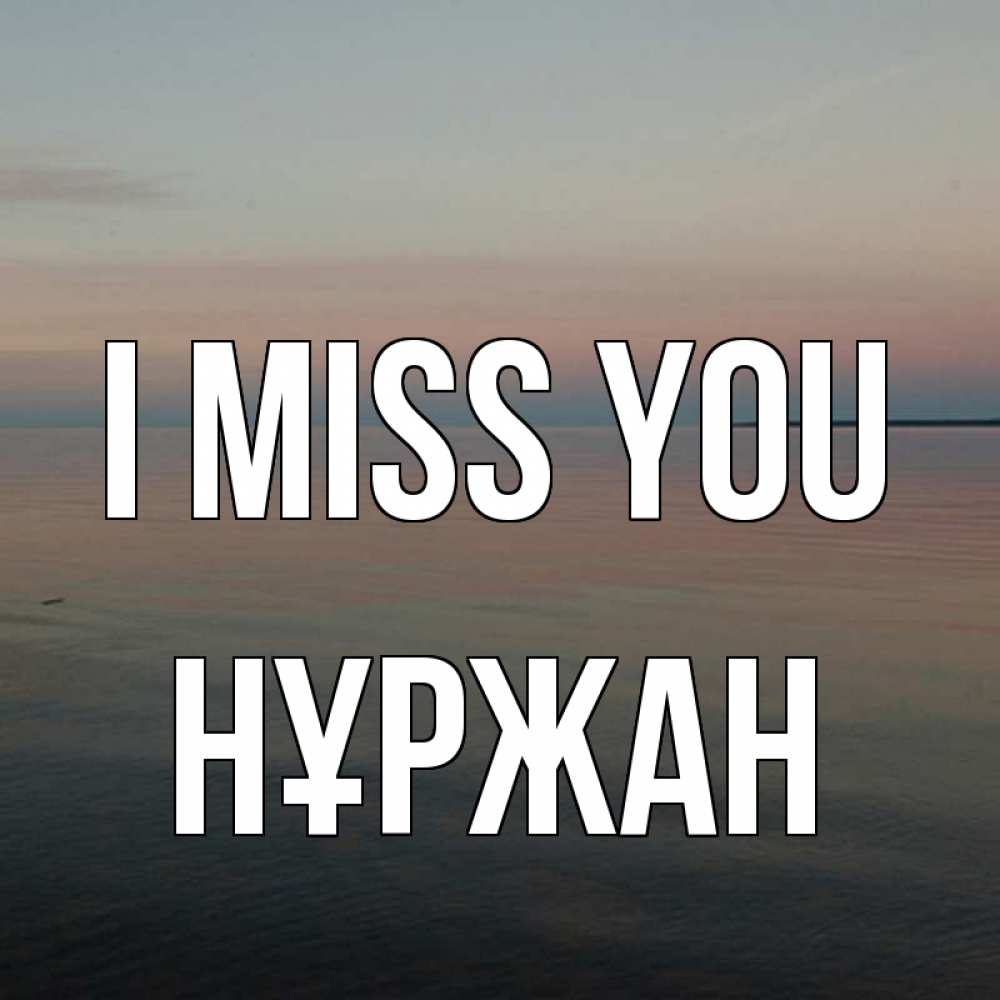 Greetings card с именем, НҰРЖАН I miss you пусто Greetings with text for free download 