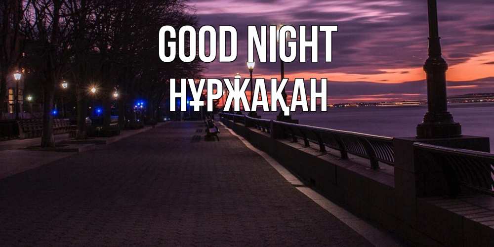 Greetings card с именем, НҰРЖАҚАН Good night фонари на фоне реки Greetings with text for free download 