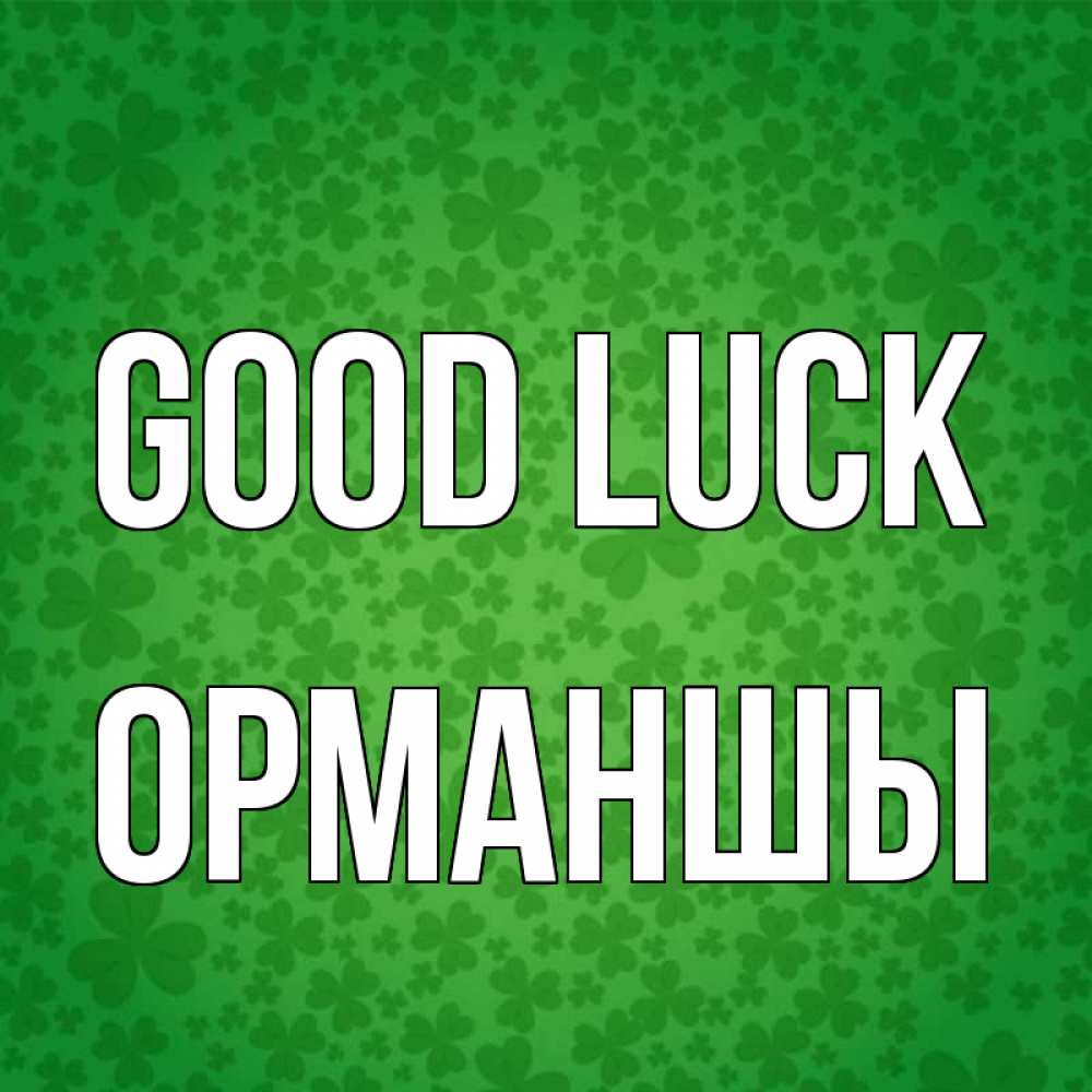 Greetings card с именем, ОРМАНШЫ Good luck много листочков на удачу Greetings with text for free download 