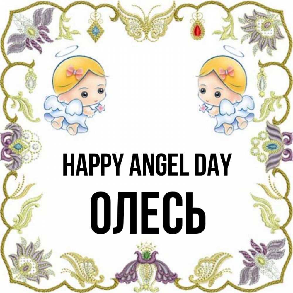 Greetings card с именем, Олесь happy angel day маленькие ангелы с крылышками Greetings with text for free download 