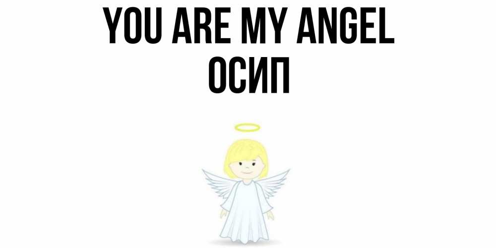 Greetings card с именем, Осип You are my angel ангел Greetings with text for free download 
