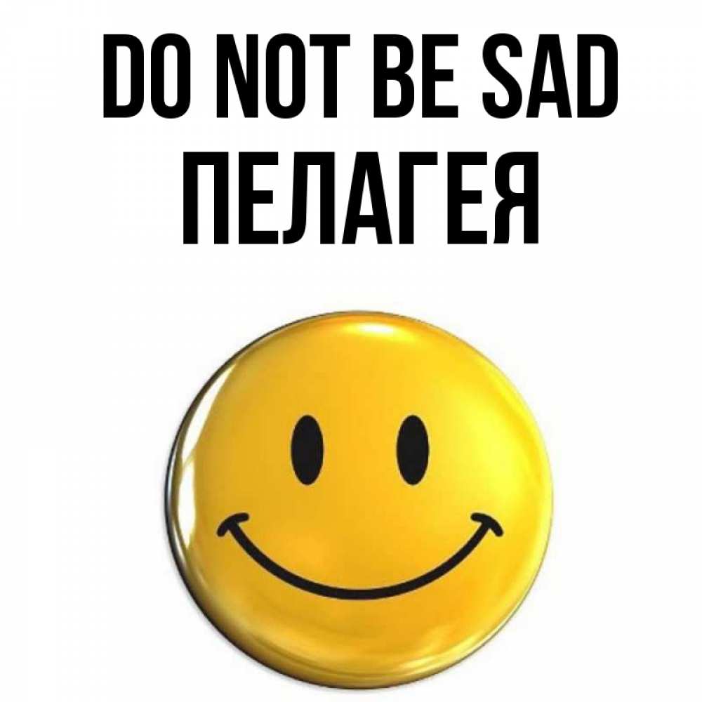 Greetings card с именем, Пелагея Do not be sad желаем всем позитива Greetings with text for free download 