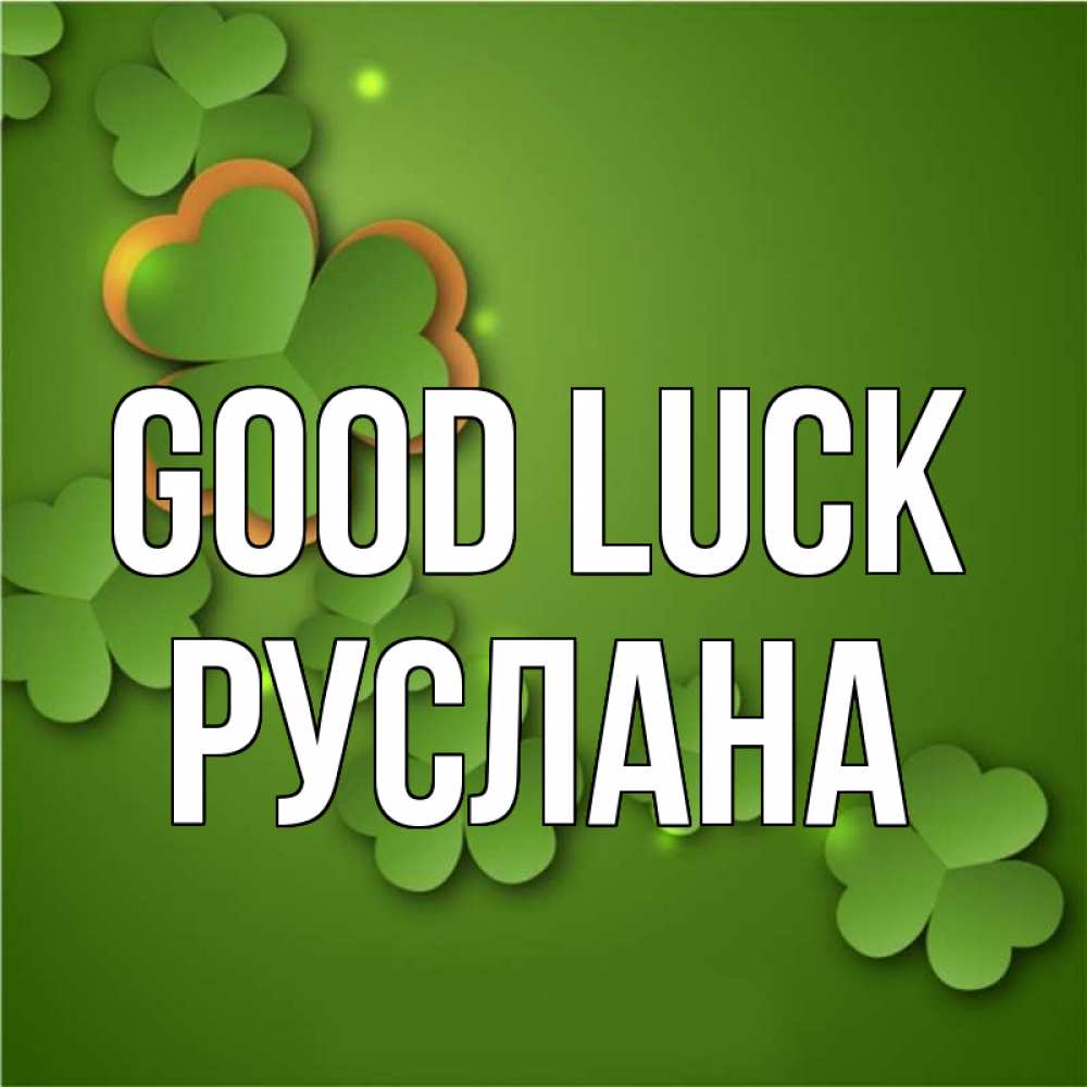 Greetings card с именем, РУСЛАНА Good luck много трехлистных листочков клевера Greetings with text for free download 