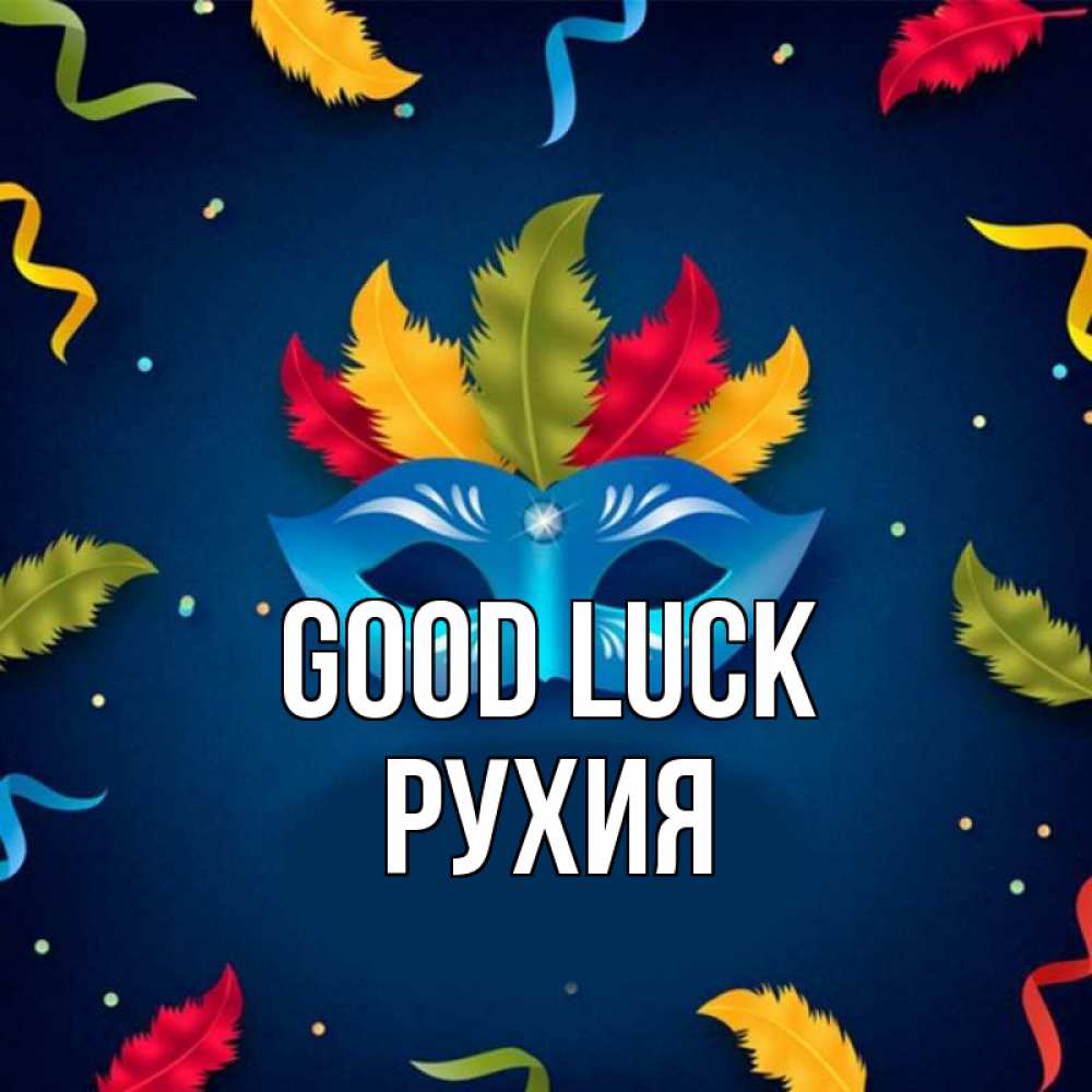 Greetings card с именем, РУХИЯ Good luck маска Greetings with text for free download 