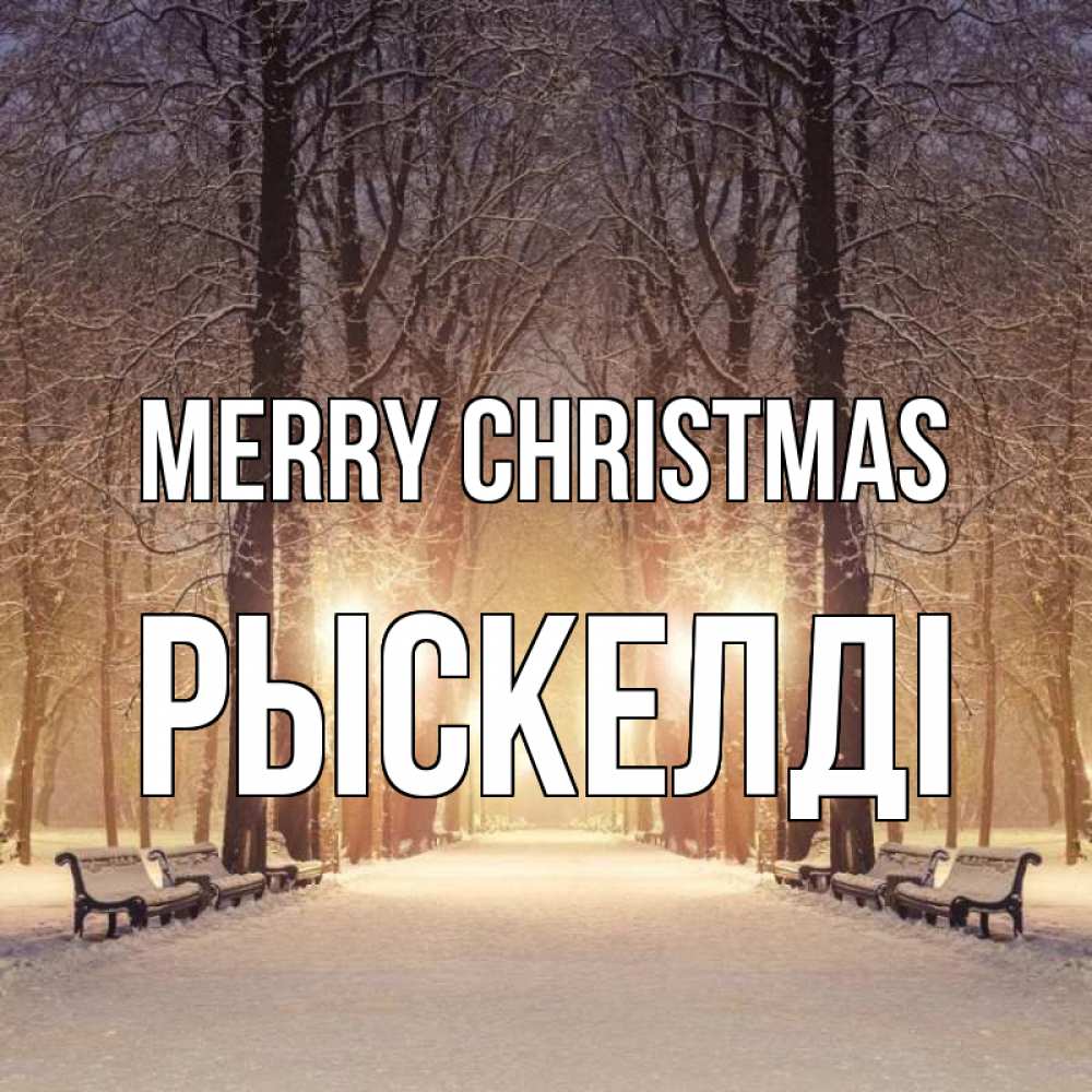 Greetings card с именем, РЫСКЕЛДІ Merry Christmas зима, парк, фонарь, лес Greetings with text for free download 