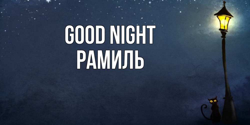 Greetings card с именем, Рамиль Good night желтый фонарь на пустой улице Greetings with text for free download 