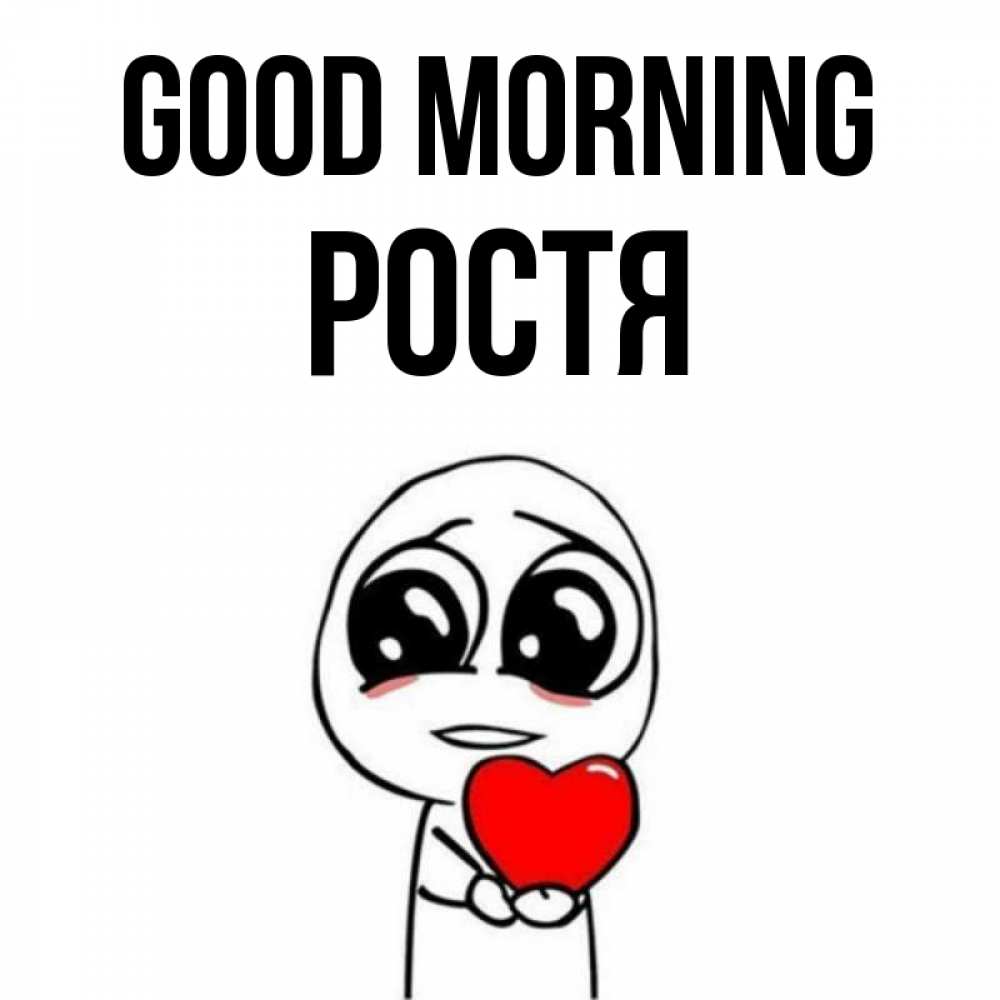 Greetings card с именем, Ростя Good morning позитивные открытки Greetings with text for free download 