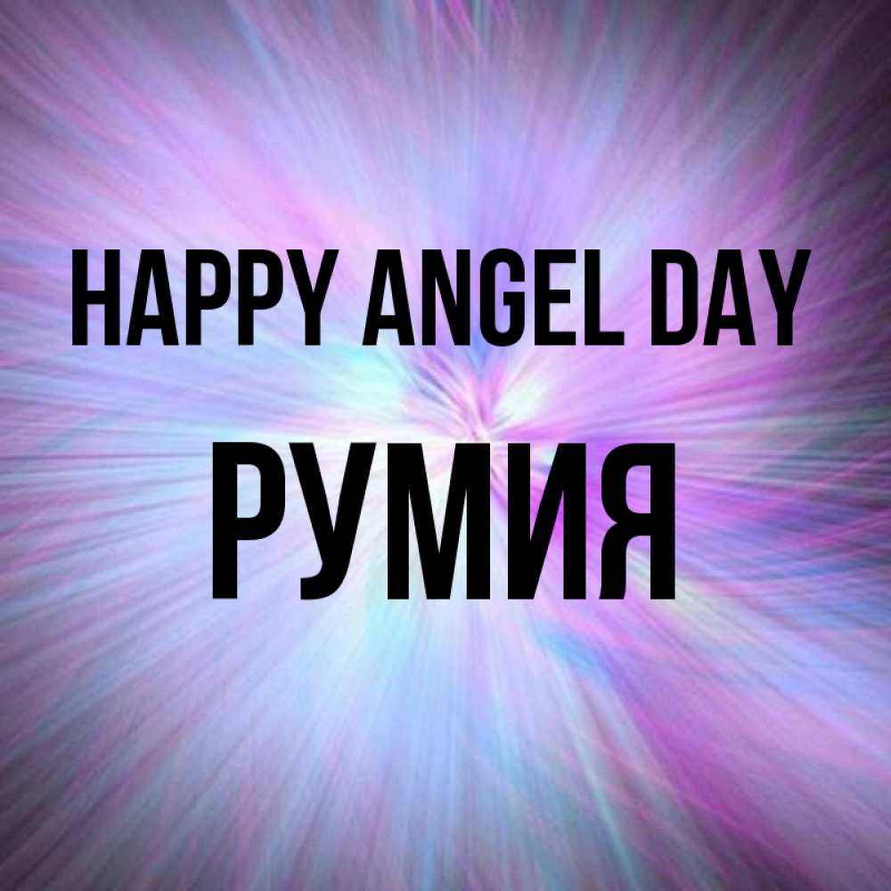 Greetings card с именем, Румия happy angel day ангельский свет Greetings with text for free download 