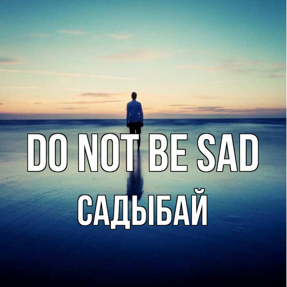 Greetings card с именем, САДЫБАЙ Do not be sad небо и гладь льда Greetings with text for free download 