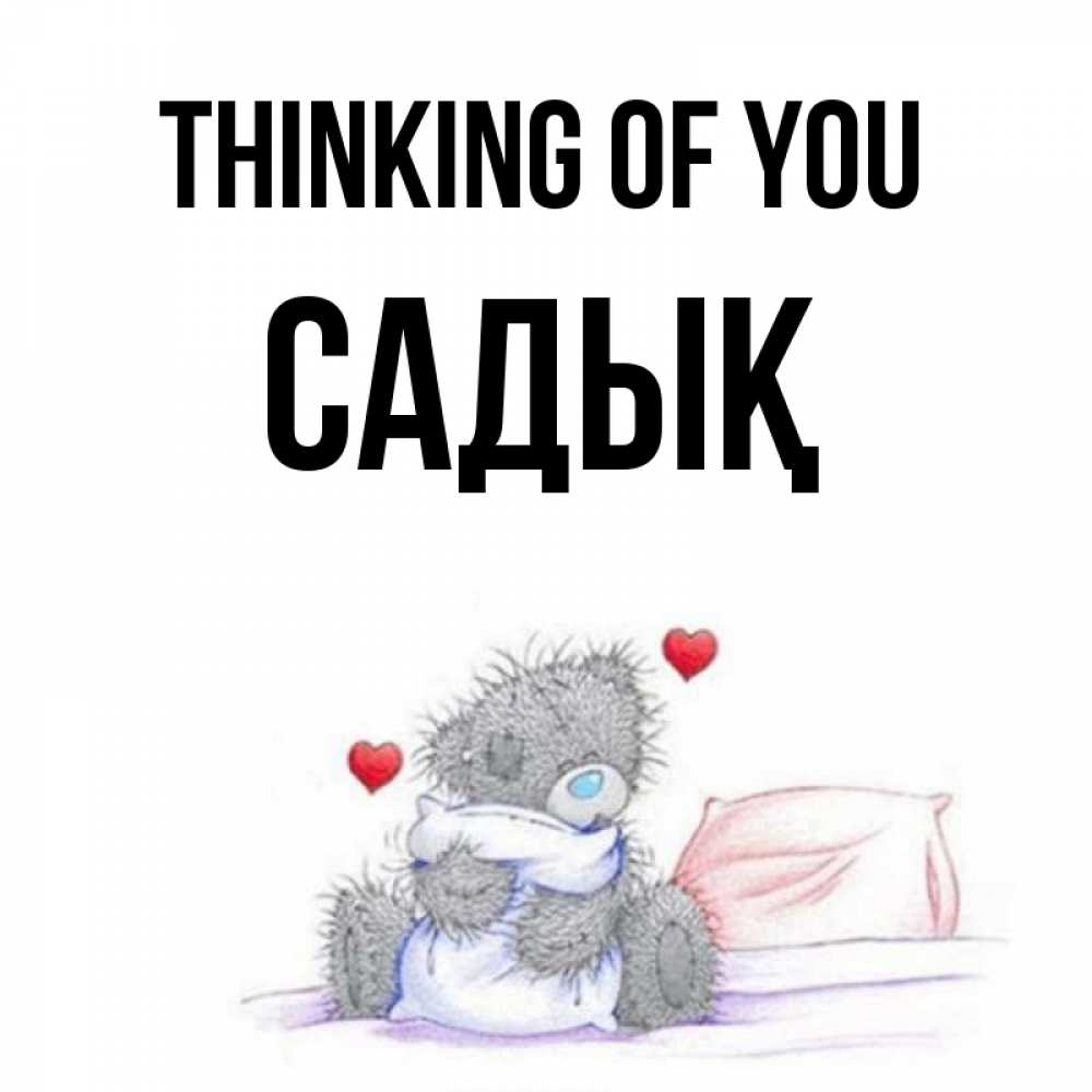 Greetings card с именем, САДЫҚ Thinking of you мишка на кровати Greetings with text for free download 