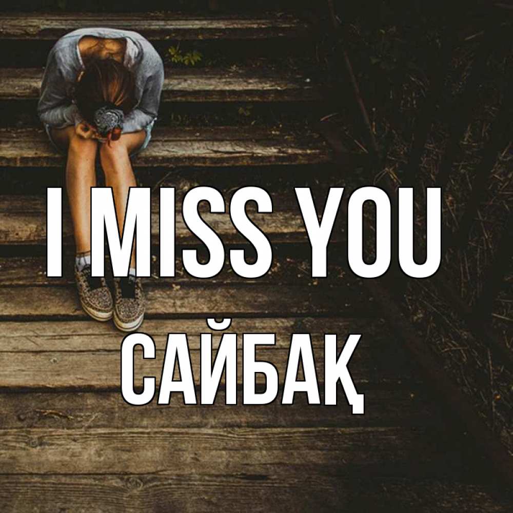 Greetings card с именем, САЙБАҚ I miss you грущу Greetings with text for free download 
